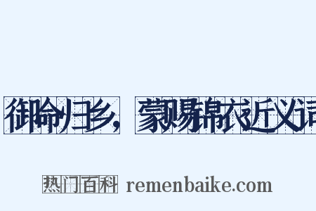 御命归乡，蒙赐锦衣近义词是什么意思的图片